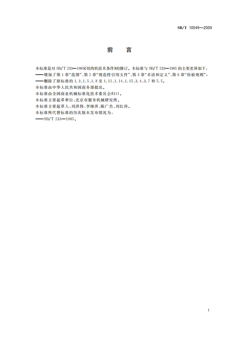 切肉机技术条件 SBT 10549-2009.pdf_第3页