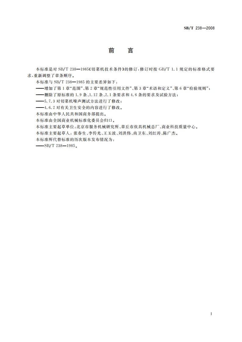 切菜机技术条件 SBT 238-2008.pdf_第3页