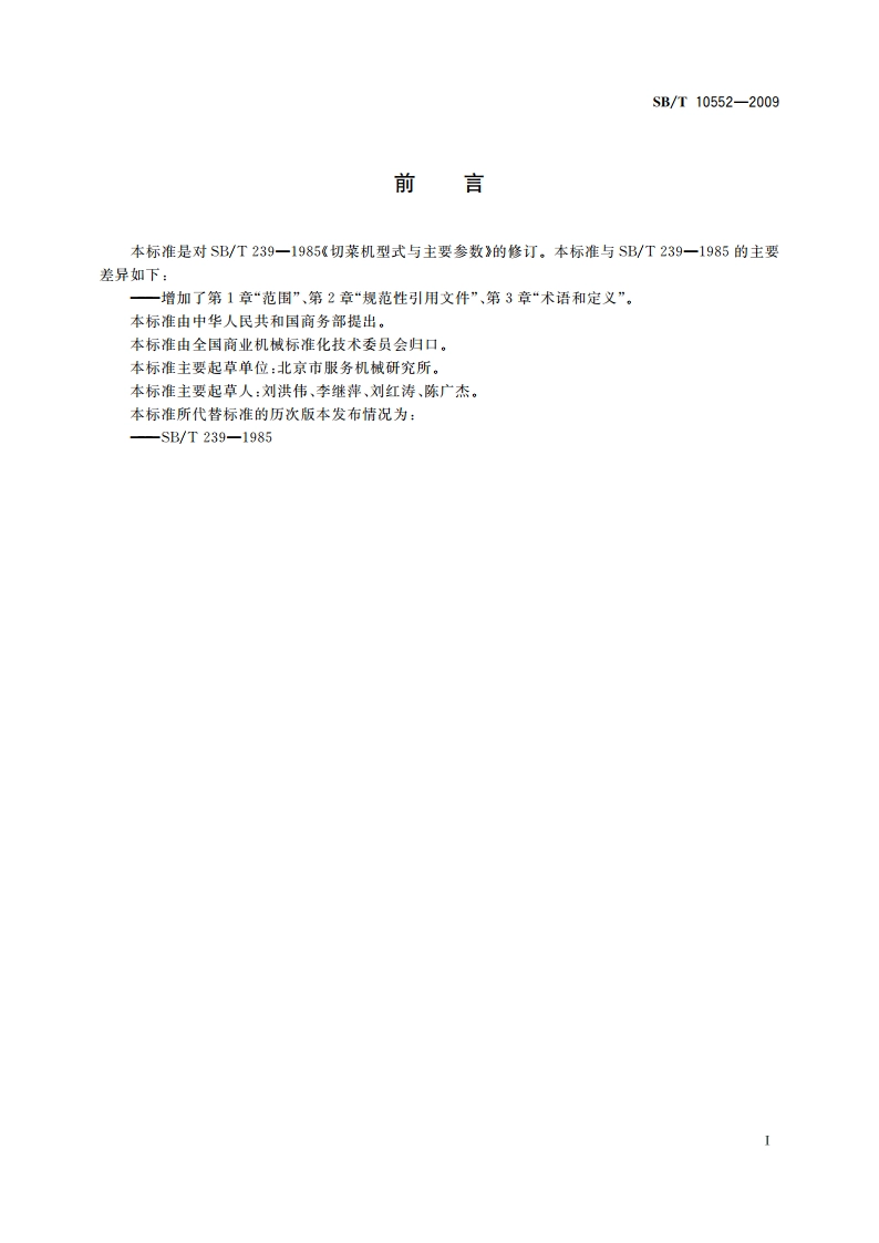 切菜机型式与主要参数 SBT 10552-2009.pdf_第3页