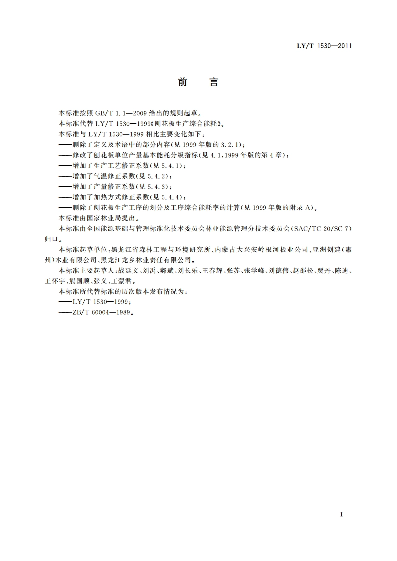 刨花板生产综合能耗 LYT 1530-2011.pdf_第2页