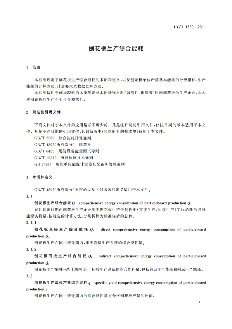 刨花板生产综合能耗 LYT 1530-2011.pdf_第3页