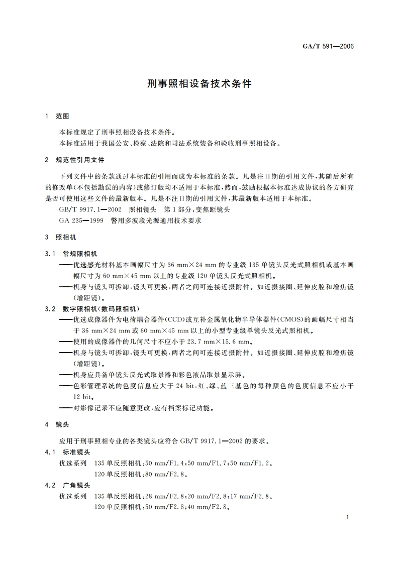 刑事照相设备技术条件 GAT 591-2006.pdf_第3页