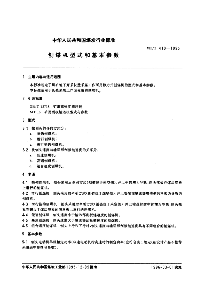 刨煤机型式和基本参数 MTT 410-1995.pdf_第3页