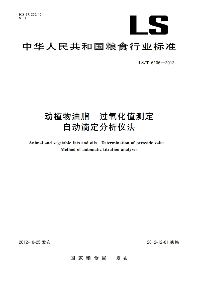 动植物油脂 过氧化值测定 自动滴定分析仪法 LST 6106-2012.pdf_第1页