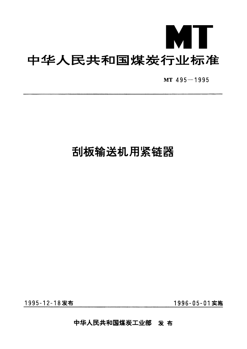 刮板输送机用紧链器 MT 495-1995.pdf_第1页