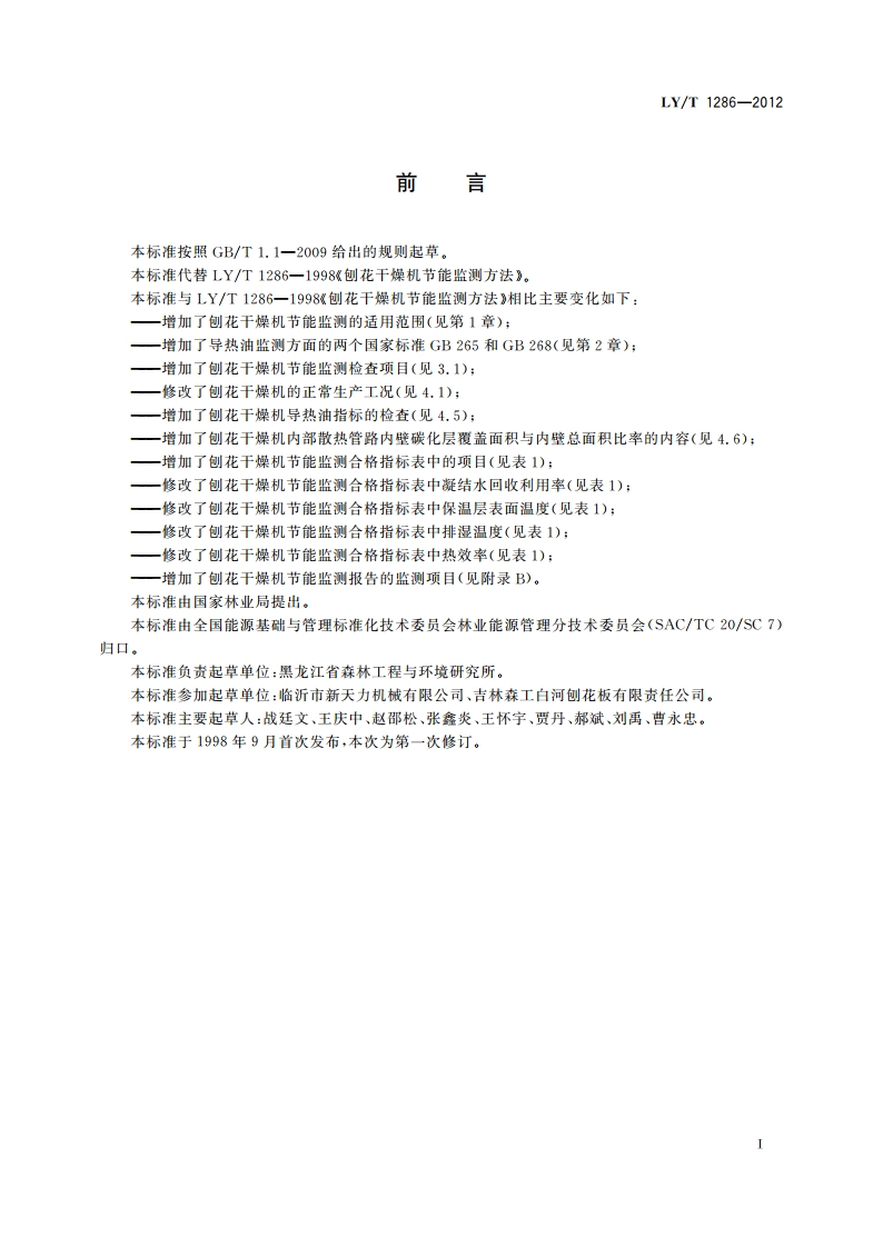 刨花干燥机节能监测方法 LYT 1286-2012.pdf_第2页