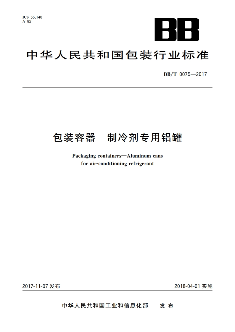 包装容器 制冷剂专用铝罐 BBT 0075-2017.pdf_第1页