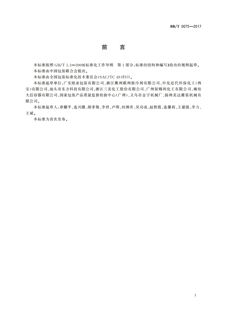 包装容器 制冷剂专用铝罐 BBT 0075-2017.pdf_第3页