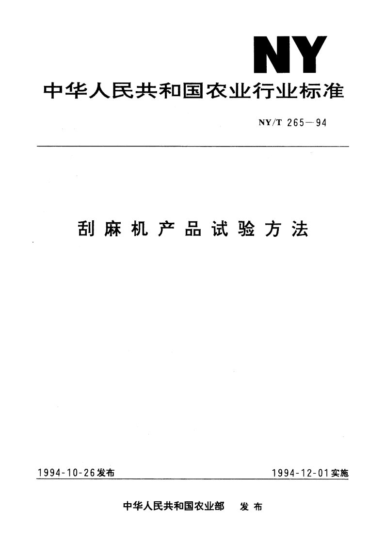 刮麻机产品试验方法 NYT 265-1994.pdf_第1页