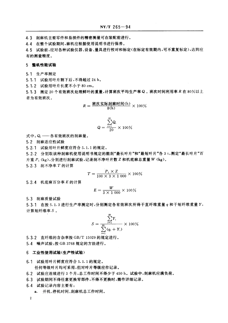 刮麻机产品试验方法 NYT 265-1994.pdf_第3页