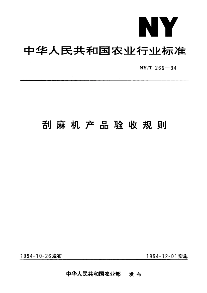 刮麻机产品验收规则 NYT 266-1994.pdf_第1页