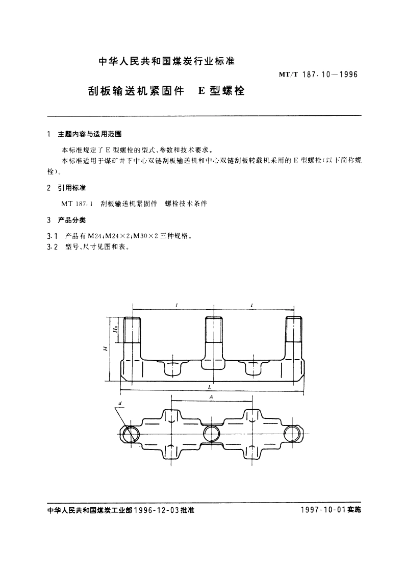 刮板输送机紧固件 E型螺栓 MTT 187.10-1996.pdf_第3页