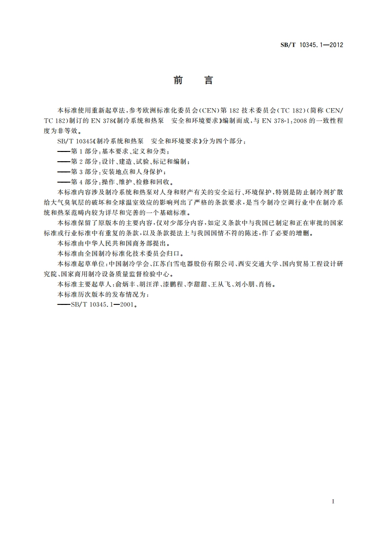 制冷系统和热泵 安全和环境要求 第1部分：基本要求、定义和分类 SBT 10345.1-2012.pdf_第3页