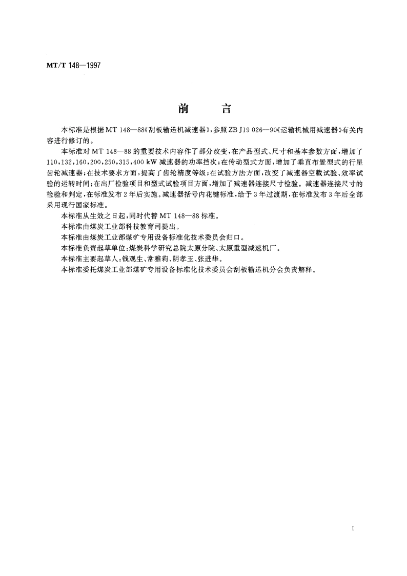 刮板输送机用减速器 MTT 148-1997.pdf_第2页