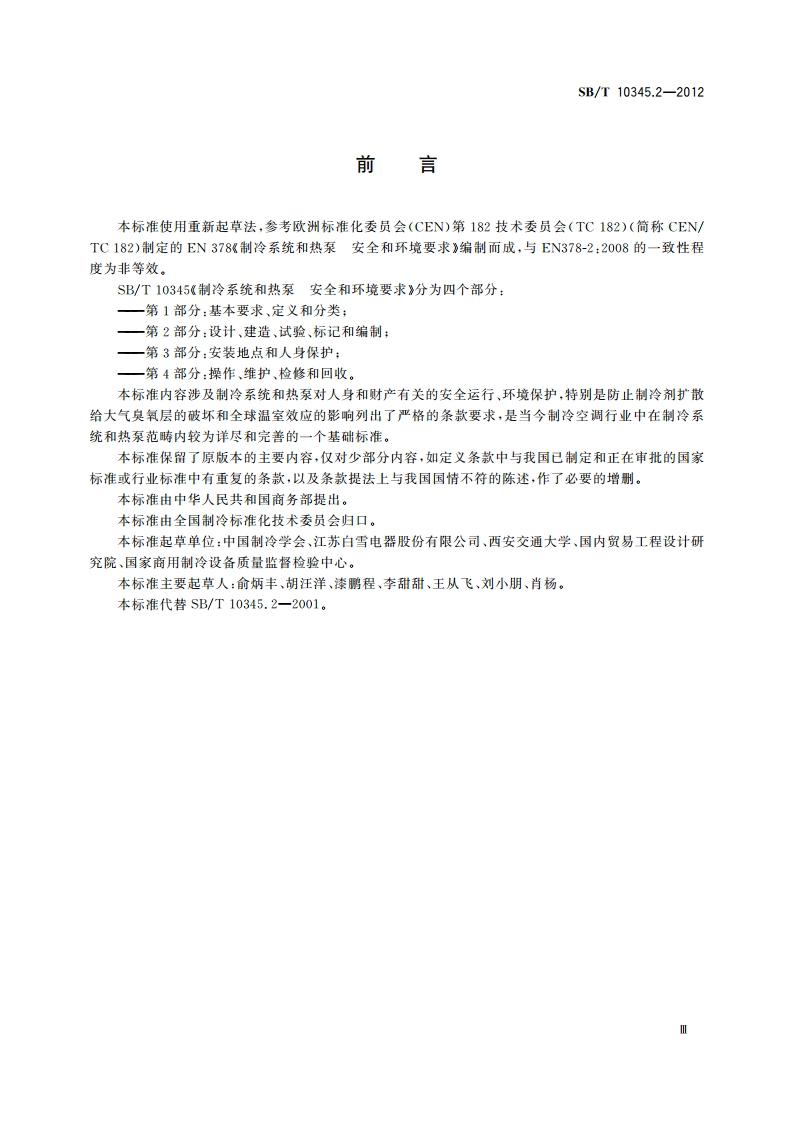 制冷系统和热泵 安全和环境要求 第2部分：设计、建造、试验、标记与文件编制 SBT 10345.2-2012.pdf_第3页