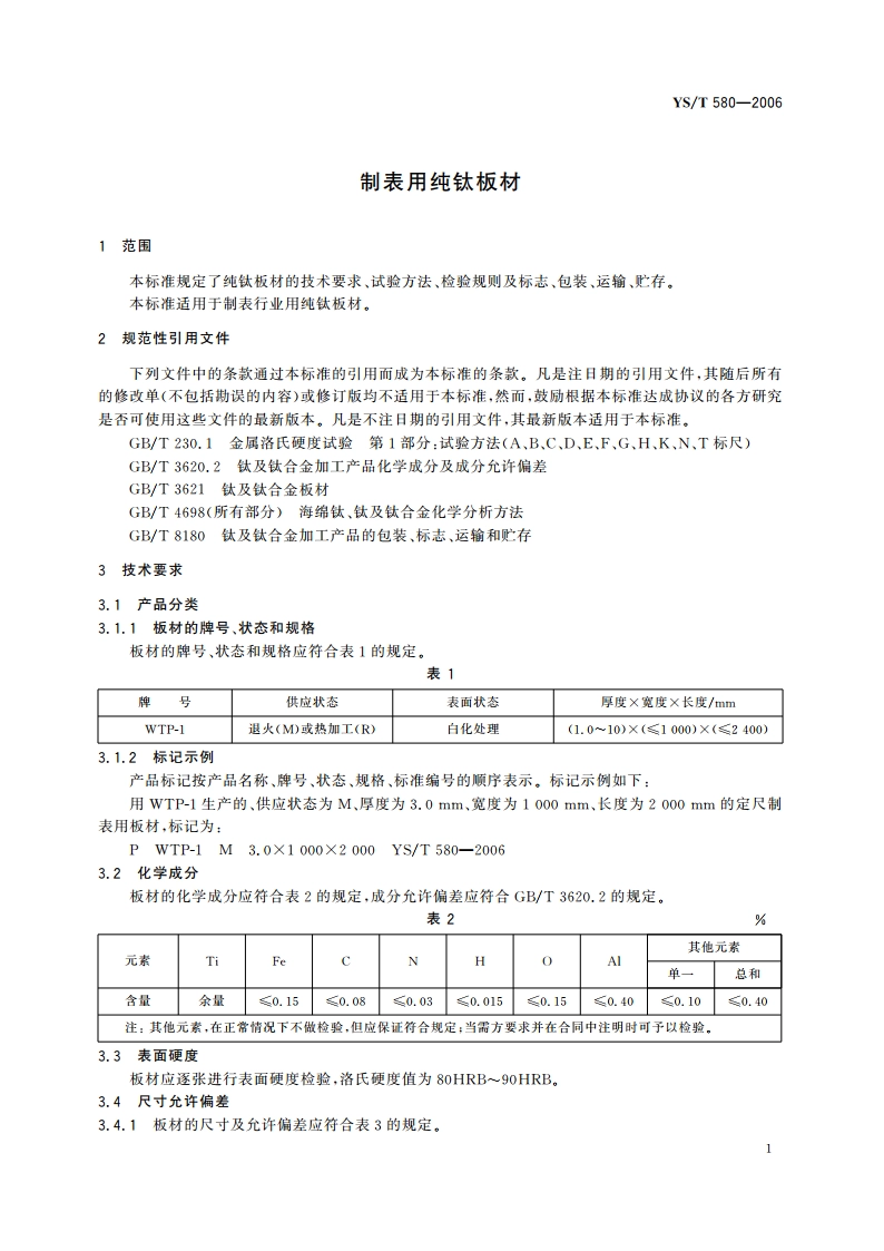 制表用纯钛板材 YST 580-2006.pdf_第3页