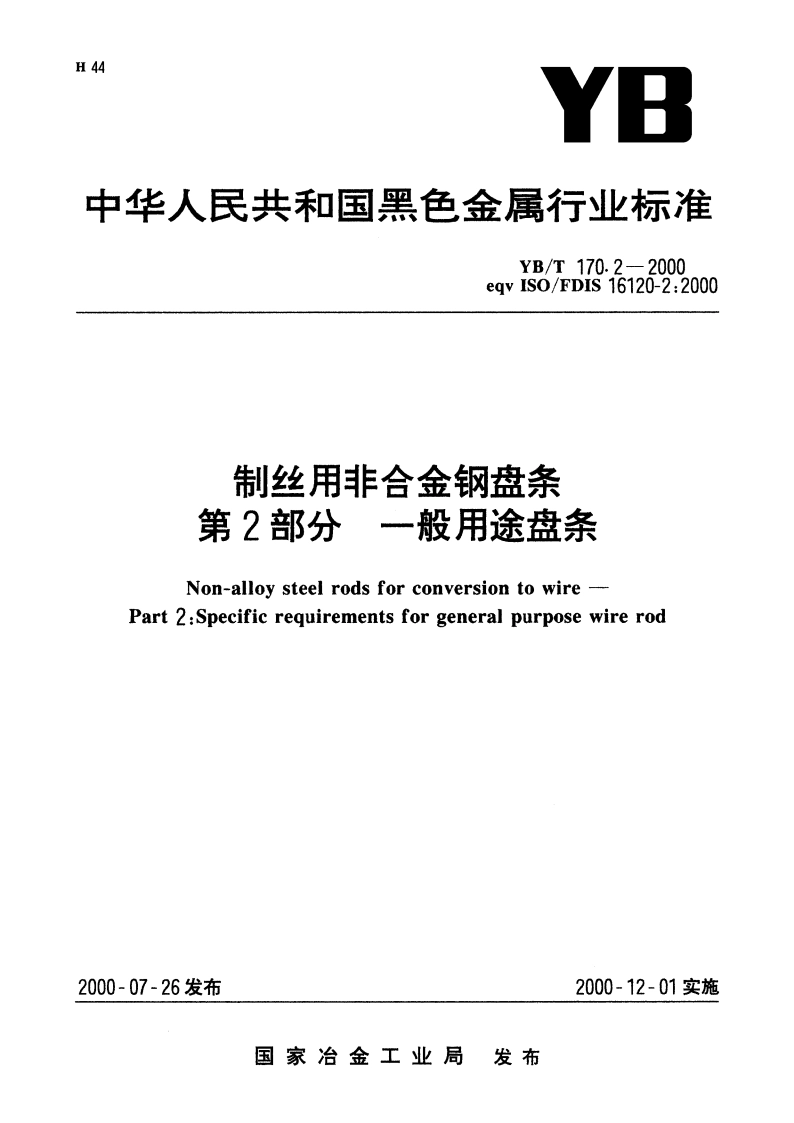制丝用非合金钢盘条 第2部分 一般用途盘条 YBT 170.2-2000.pdf_第1页