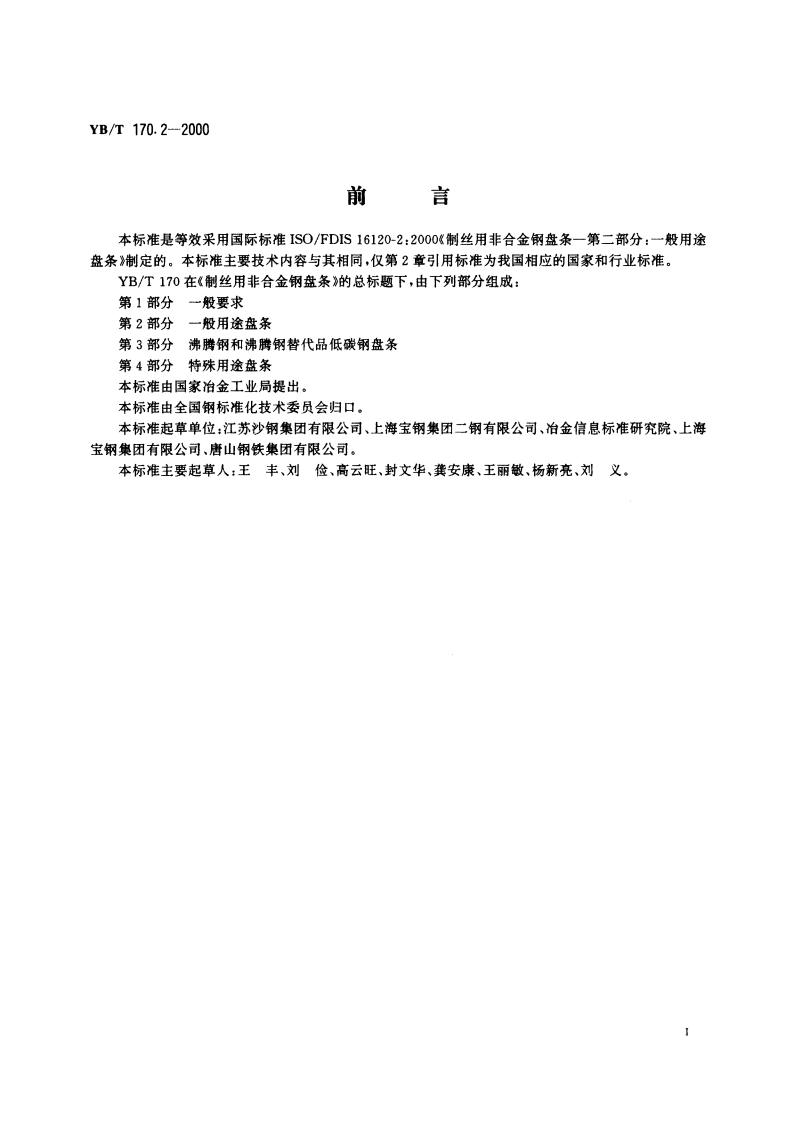 制丝用非合金钢盘条 第2部分 一般用途盘条 YBT 170.2-2000.pdf_第2页