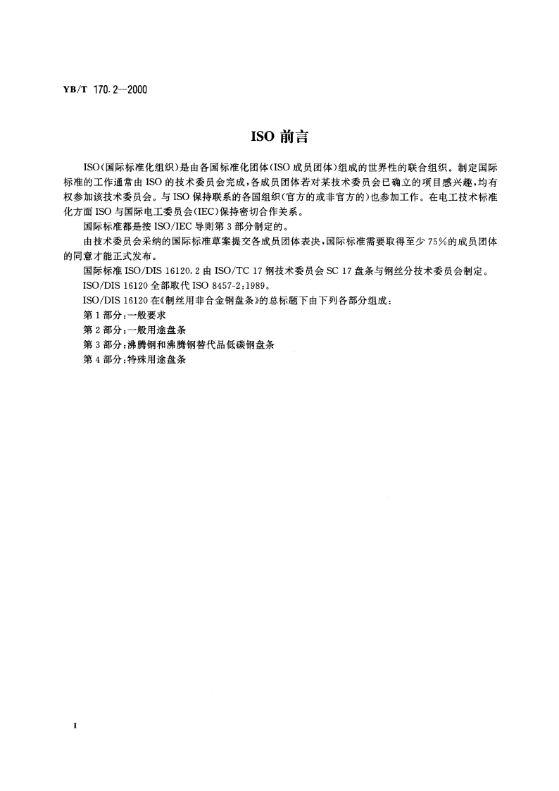 制丝用非合金钢盘条 第2部分 一般用途盘条 YBT 170.2-2000.pdf_第3页
