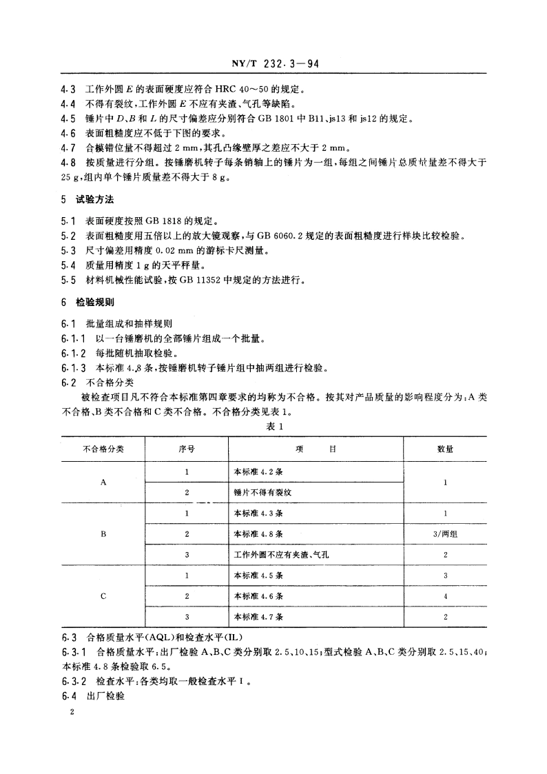 制胶设备基础件 锤片 NYT 232.3-1994.pdf_第3页