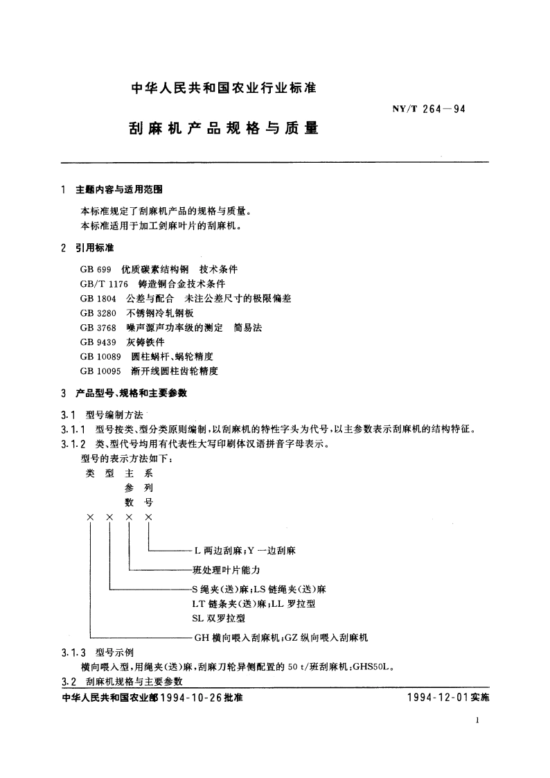 刮麻机产品规格与质量 NYT 264-1994.pdf_第2页