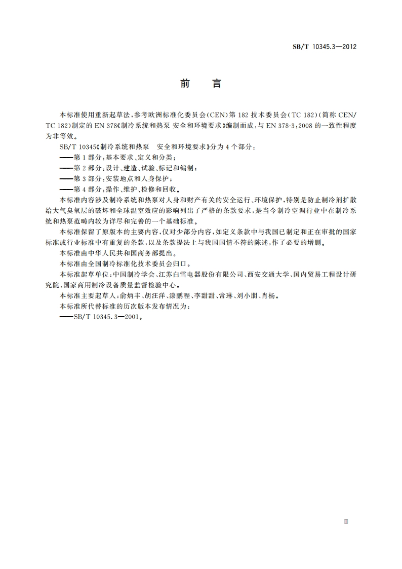 制冷系统和热泵 安全和环境要求 第3部分：安装地点和人身保护 SBT 10345.3-2012.pdf_第3页