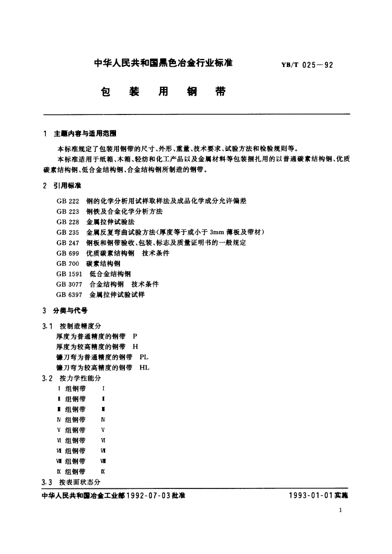 包装用钢带 YBT 025-1992.pdf_第2页