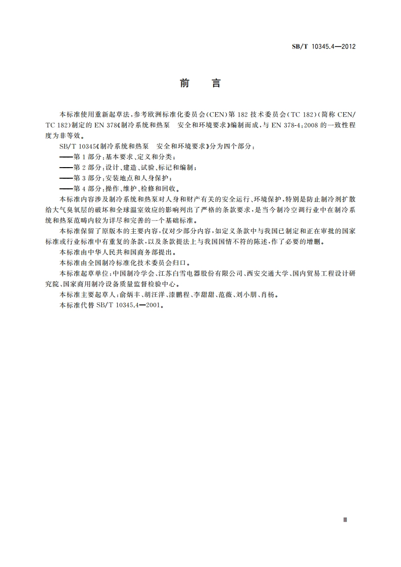 制冷系统和热泵 安全和环境要求 第4部分：操作、维护、检修和回收 SBT 10345.4-2012.pdf_第3页