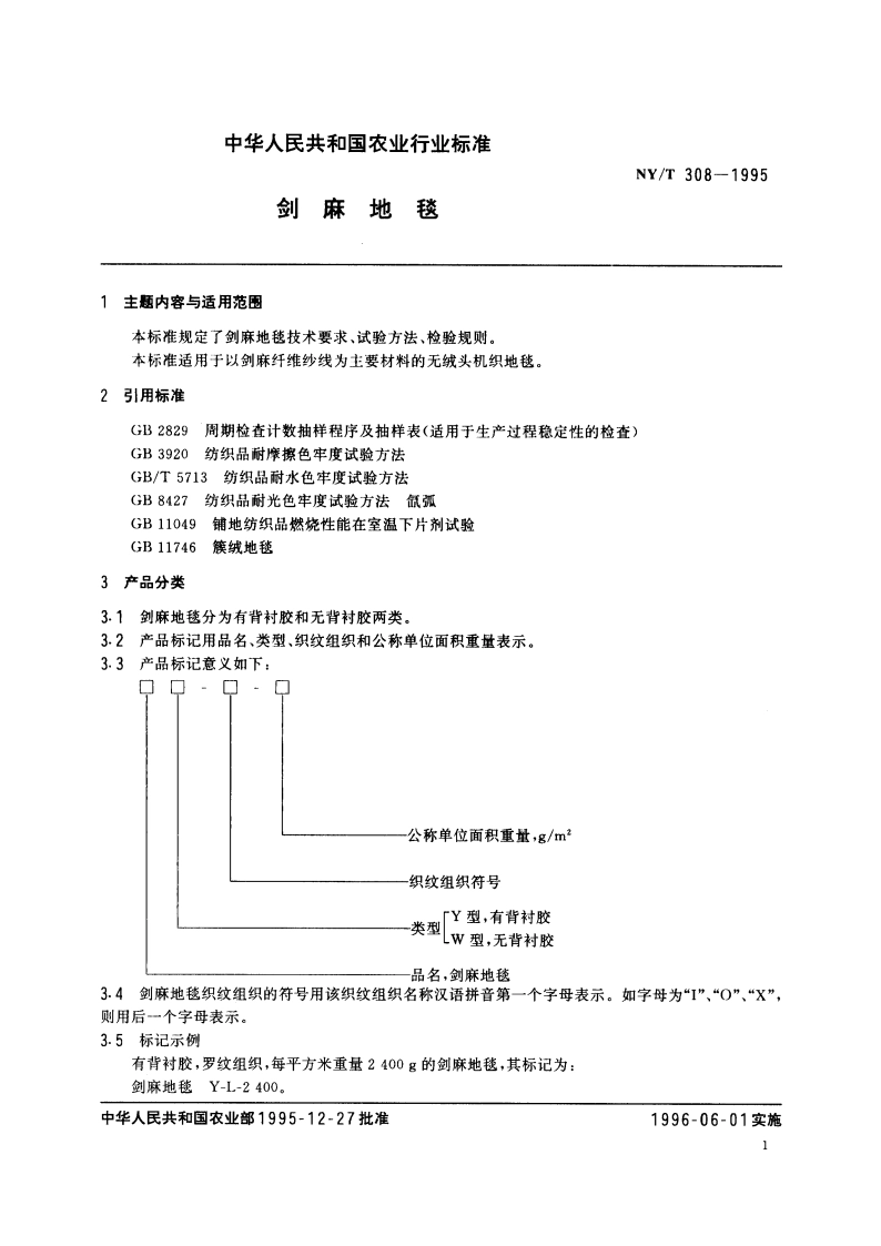 剑麻地毯 NYT 308-1995.pdf_第2页