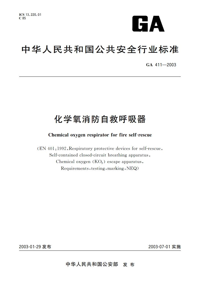 化学氧消防自救呼吸器 GA 411-2003.pdf_第1页