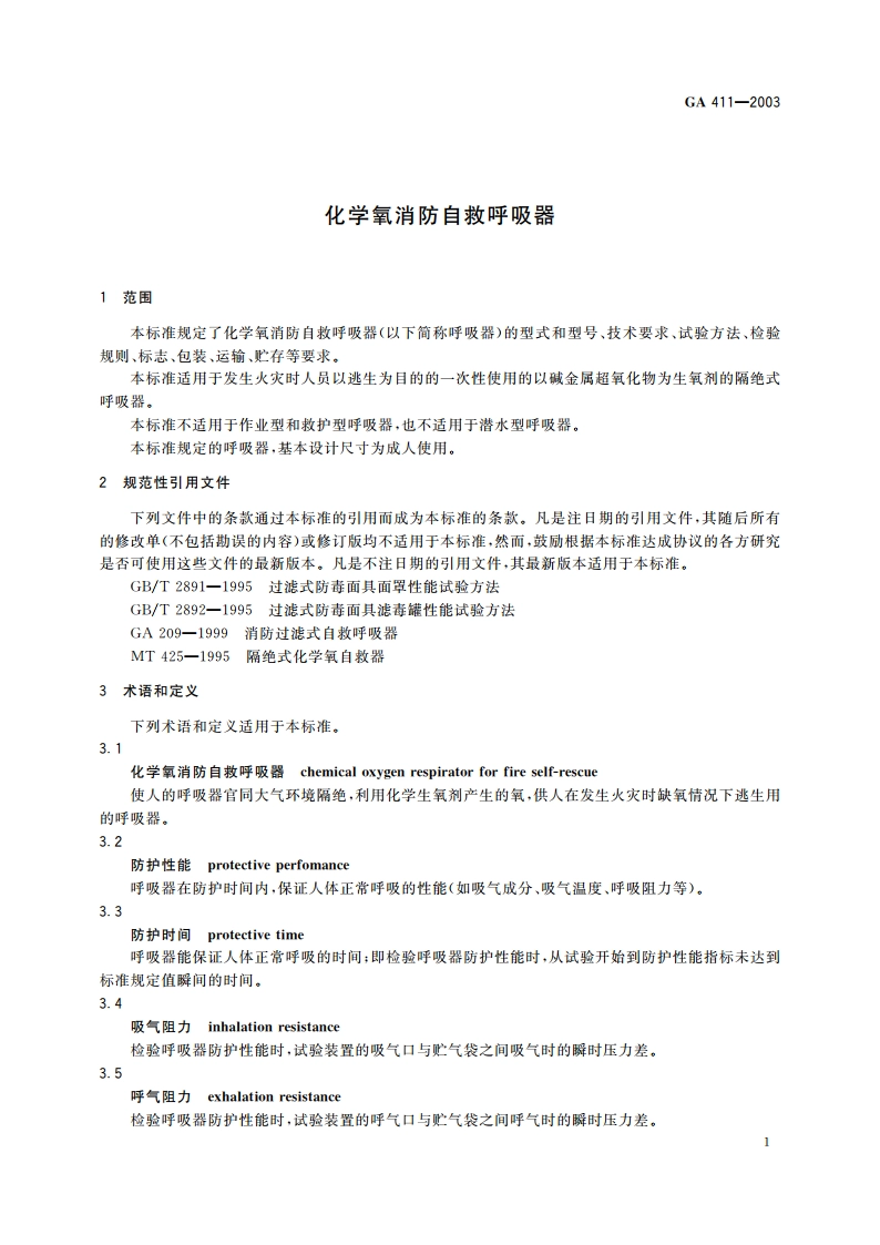 化学氧消防自救呼吸器 GA 411-2003.pdf_第3页