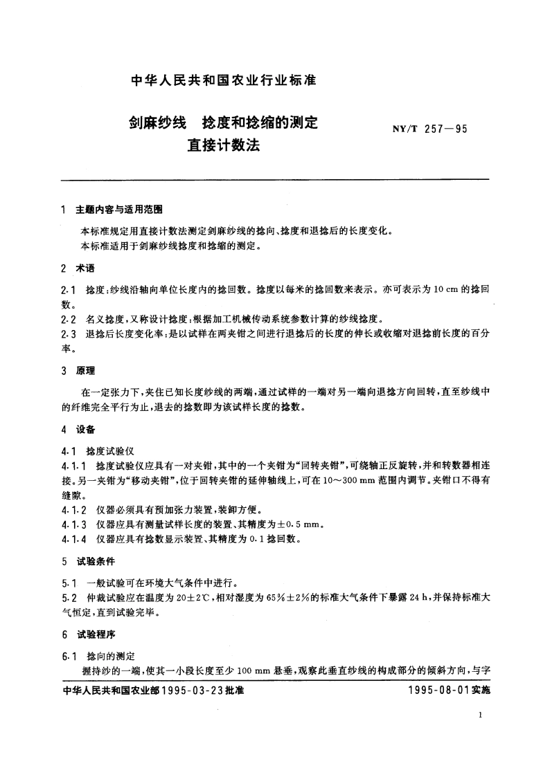 剑麻纱线 捻度和捻缩的测定 直接计数法 NYT 257-1995.pdf_第2页