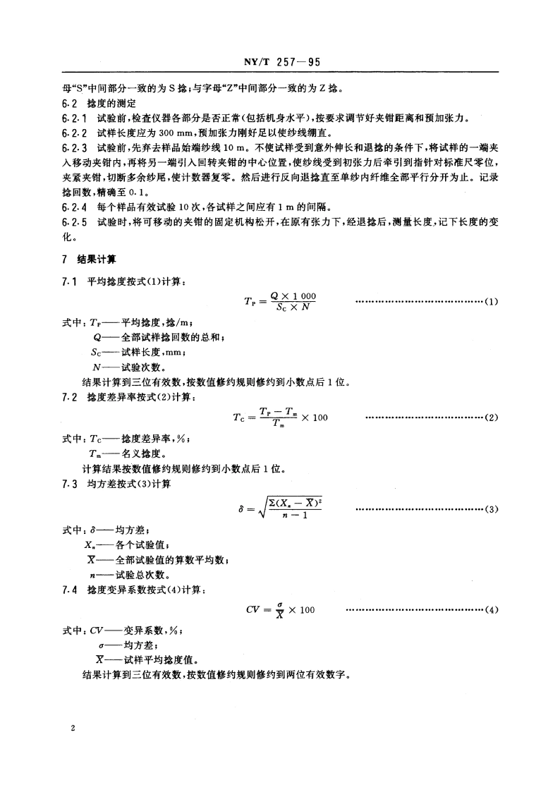 剑麻纱线 捻度和捻缩的测定 直接计数法 NYT 257-1995.pdf_第3页