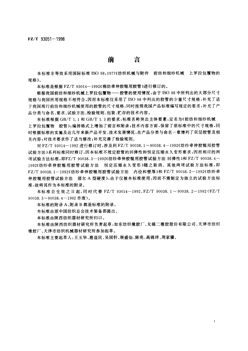 前纺和细纱机械 上罗拉包覆物 胶管 FZT 93051-1998.pdf_第2页