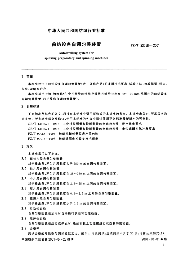 前纺设备自调匀整装置 FZT 93058-2001.pdf_第3页