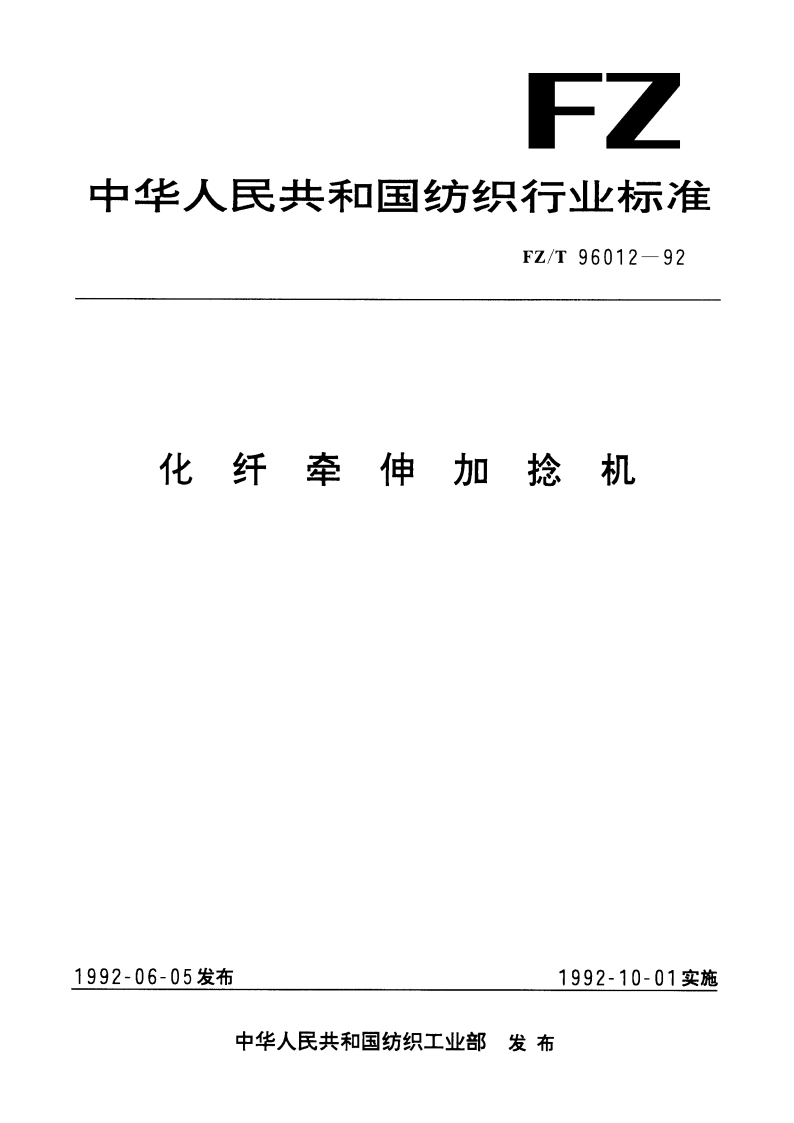 化纤牵伸加捻机 FZT 96012-1992.pdf_第1页