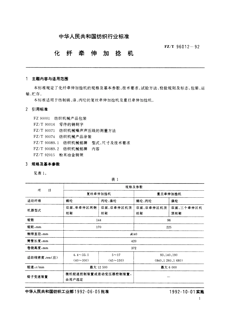 化纤牵伸加捻机 FZT 96012-1992.pdf_第2页