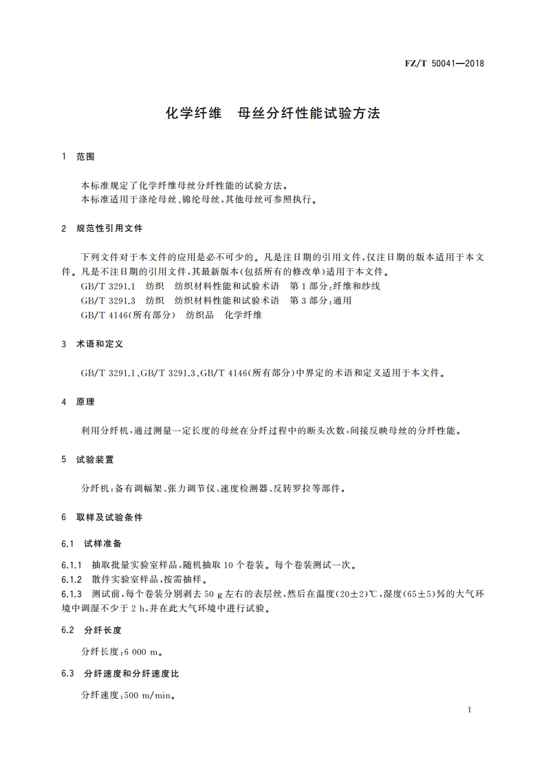 化学纤维 母丝分纤性能试验方法 FZT 50041-2018.pdf_第3页