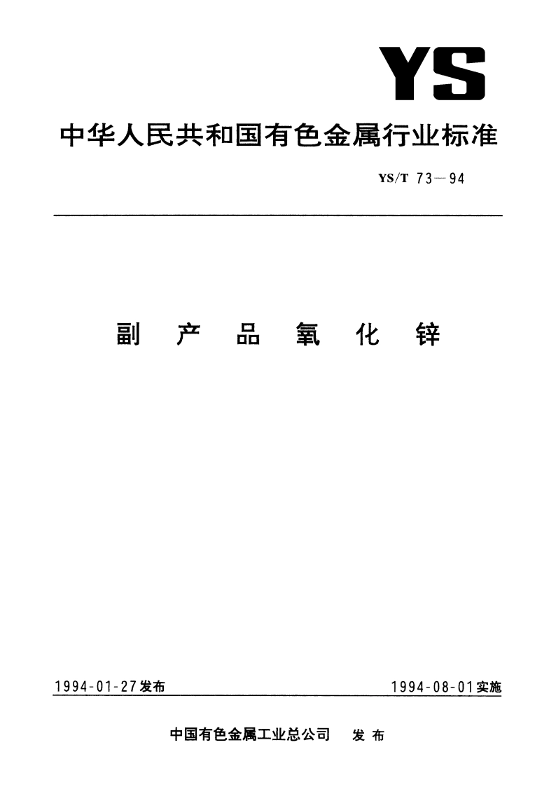 副产品氧化锌 YST 73-1994.pdf_第1页