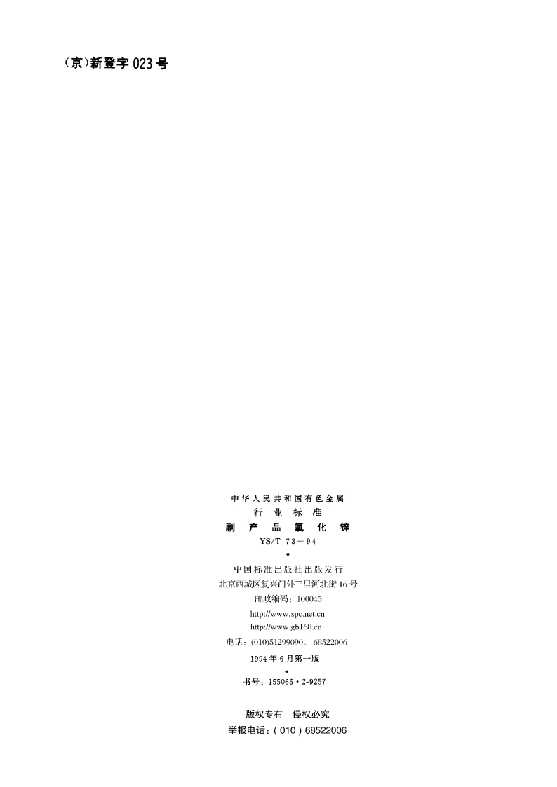 副产品氧化锌 YST 73-1994.pdf_第2页