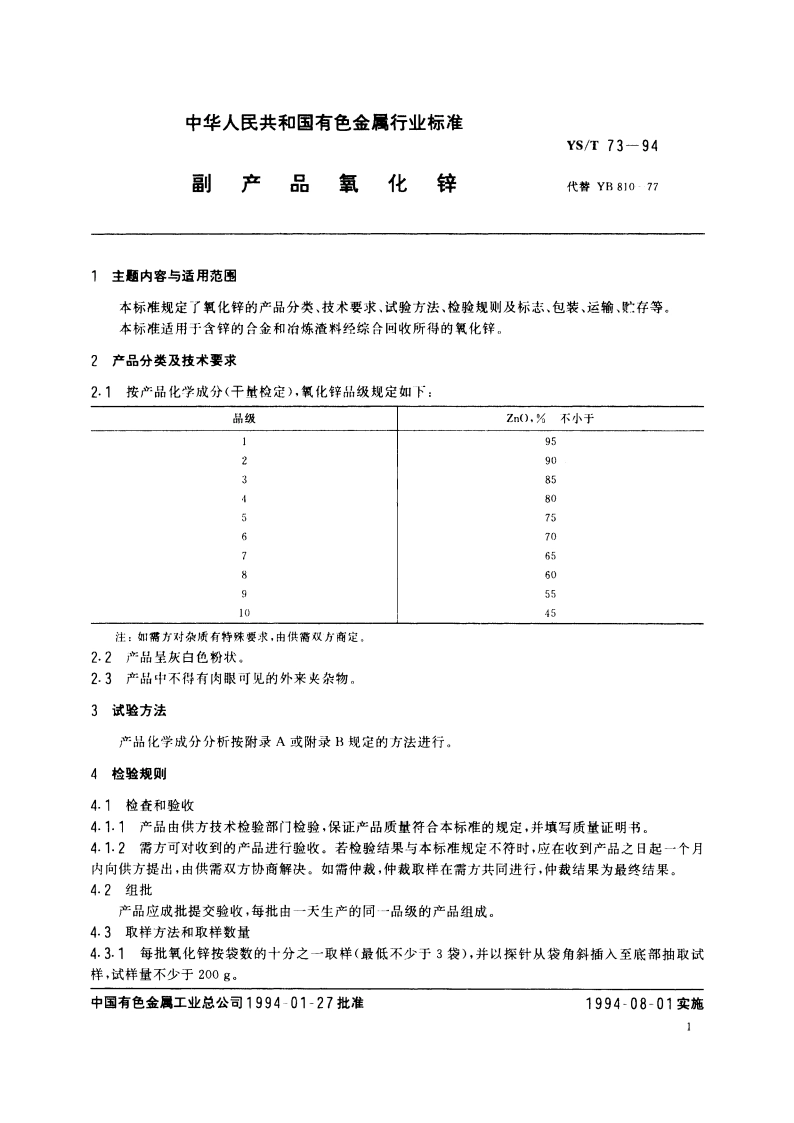 副产品氧化锌 YST 73-1994.pdf_第3页