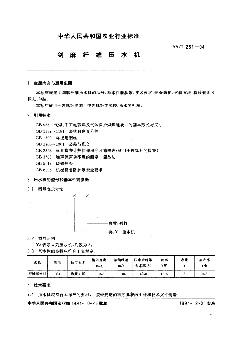 剑麻纤维压水机 NYT 261-1994.pdf_第2页