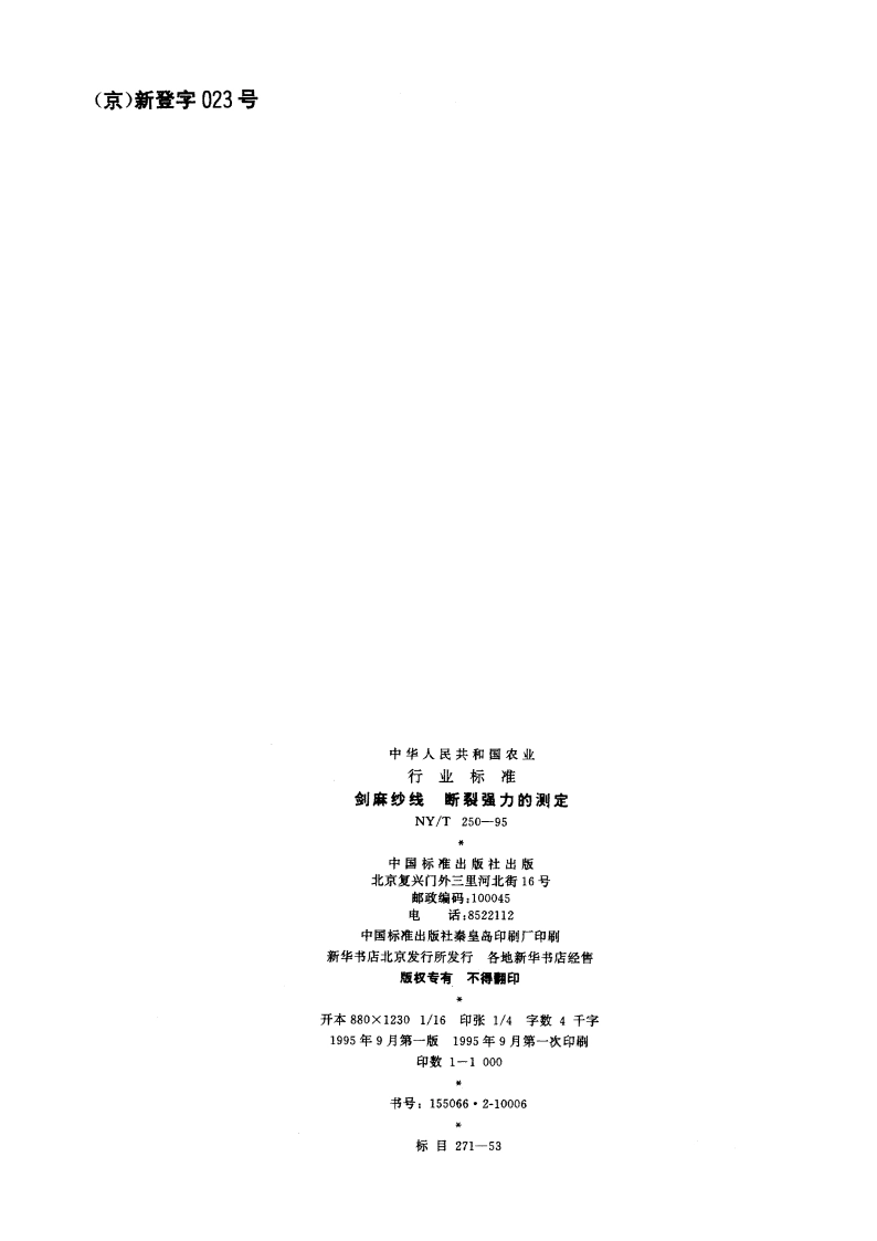 剑麻纱线 继裂强力的测定 NYT 250-1995.pdf_第2页