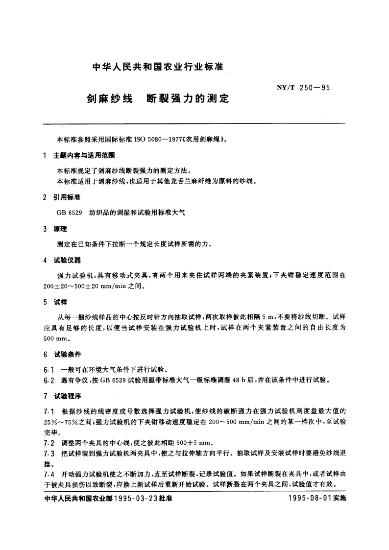 剑麻纱线 继裂强力的测定 NYT 250-1995.pdf_第3页