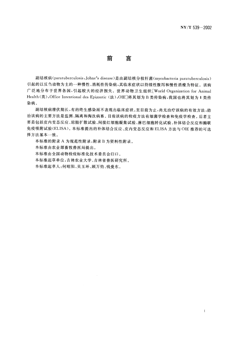 副结核病诊断技术 NYT 539-2002.pdf_第2页