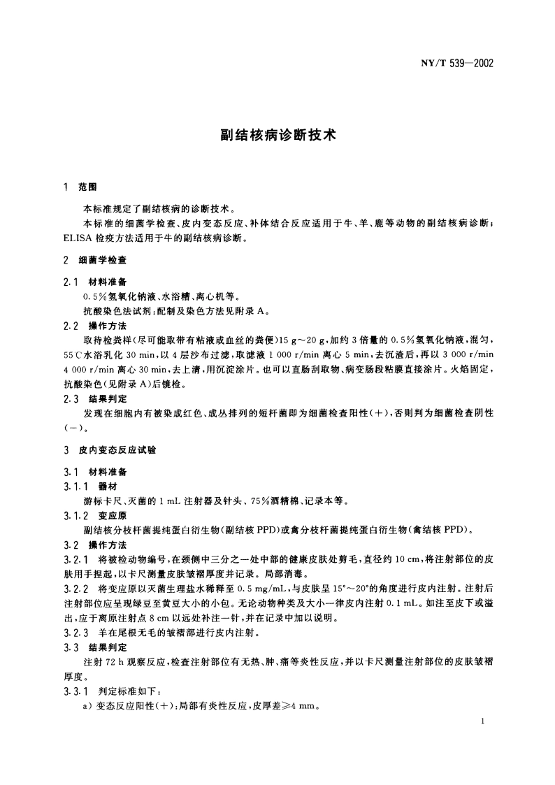 副结核病诊断技术 NYT 539-2002.pdf_第3页