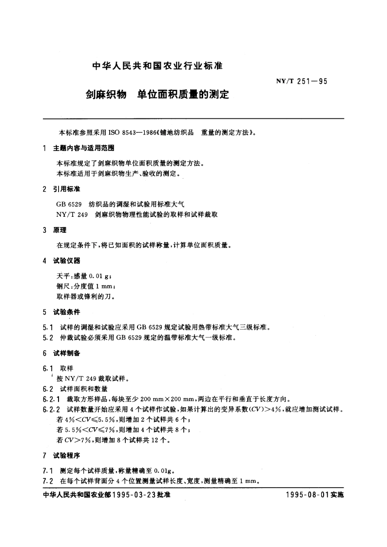 剑麻织物 单位面积质量的测定 NYT 251-1995.pdf_第3页