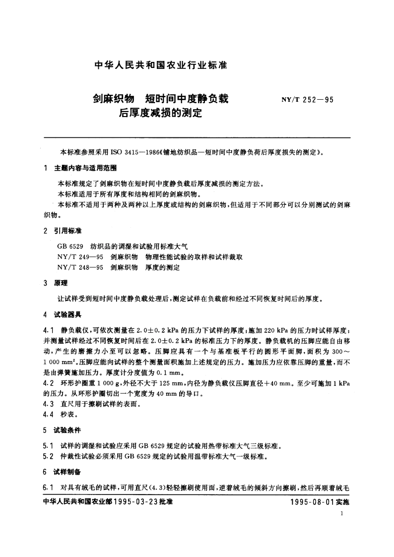 剑麻织物 短时间中度静负载后厚度减损的测定 NYT 252-1995.pdf_第2页
