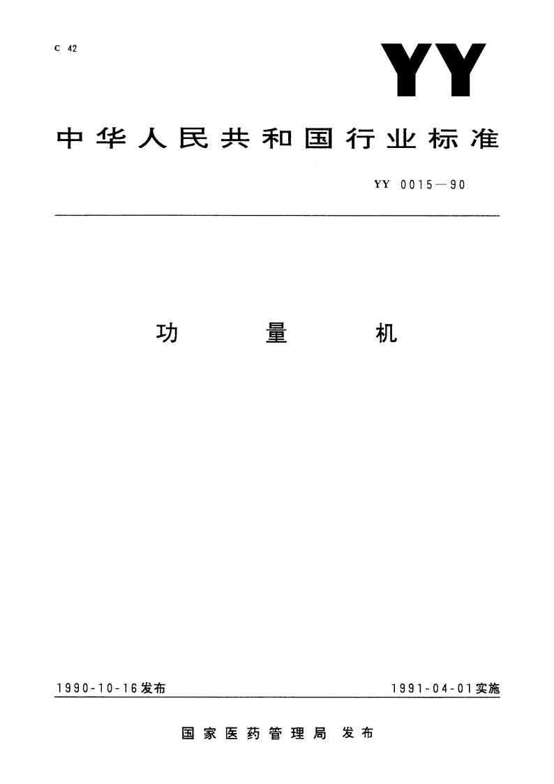 功量机 YY 0015-1990.pdf_第1页