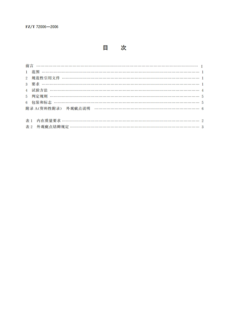割圈法针织人造毛皮 FZT 72006-2006.pdf_第2页